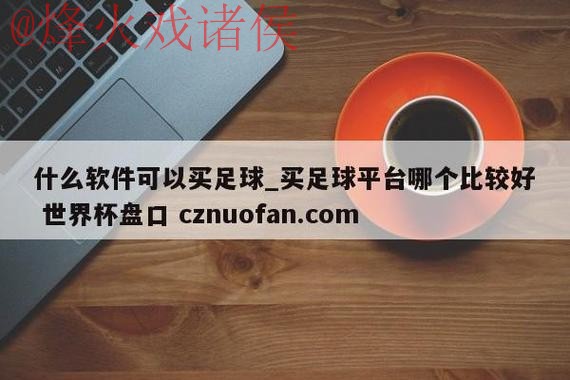 世界杯盘口网站官方 世界杯盘口网站官方